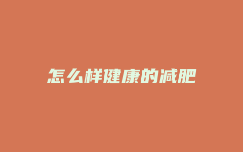 怎么样健康的减肥