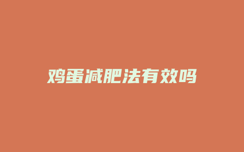 鸡蛋减肥法有效吗