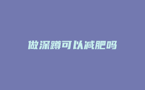 做深蹲可以减肥吗