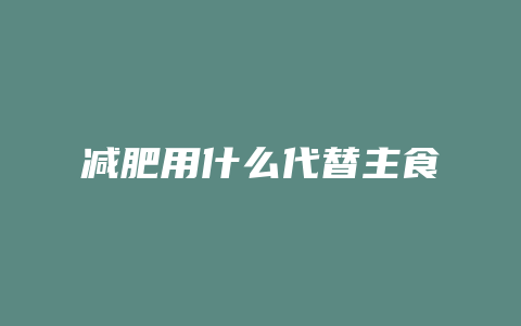 减肥用什么代替主食