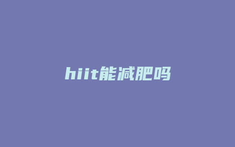 hiit能减肥吗