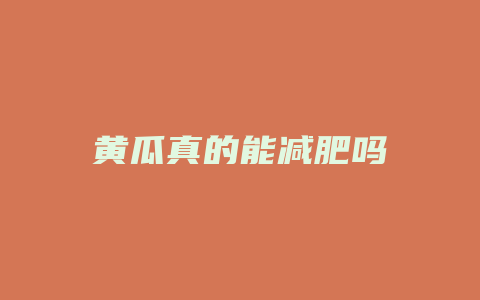 黄瓜真的能减肥吗