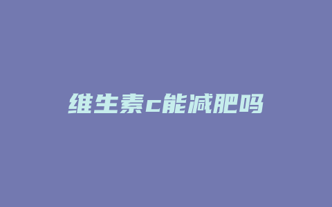 维生素c能减肥吗