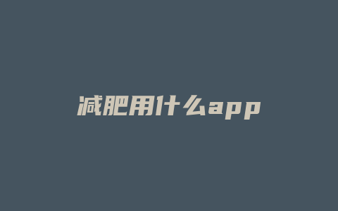 减肥用什么app