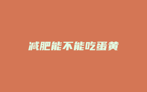 减肥能不能吃蛋黄