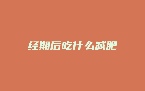 经期后吃什么减肥