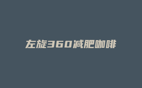 左旋360减肥咖啡