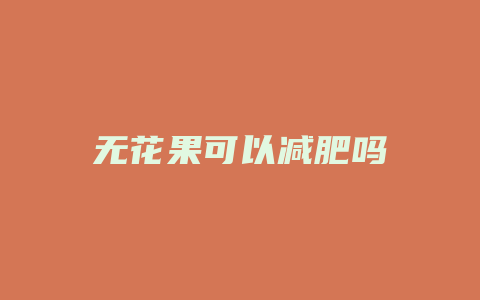 无花果可以减肥吗