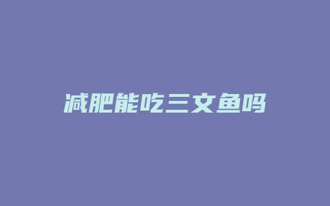 减肥能吃三文鱼吗