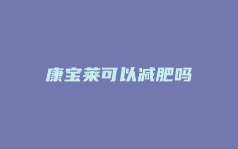 康宝莱可以减肥吗