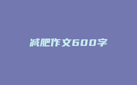 减肥作文600字