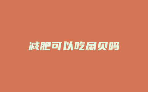 减肥可以吃扇贝吗