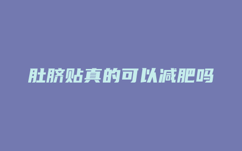 肚脐贴真的可以减肥吗