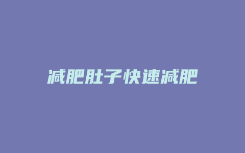 减肥肚子快速减肥