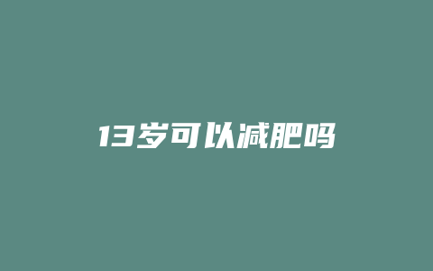 13岁可以减肥吗