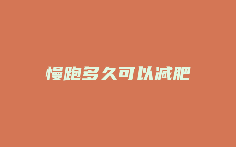 慢跑多久可以减肥