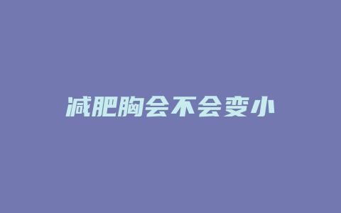 减肥胸会不会变小