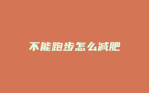 不能跑步怎么减肥