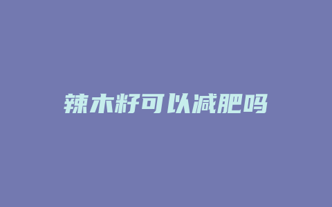 辣木籽可以减肥吗