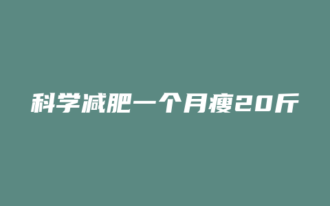 科学减肥一个月瘦20斤