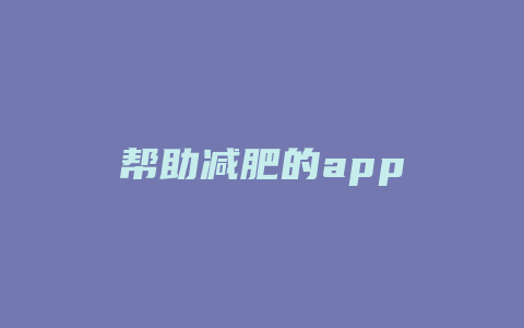 帮助减肥的app