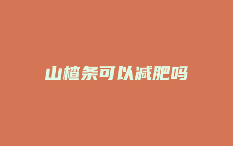 山楂条可以减肥吗