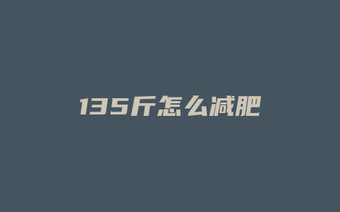 135斤怎么减肥