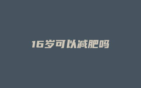 16岁可以减肥吗