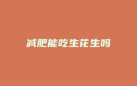 减肥能吃生花生吗