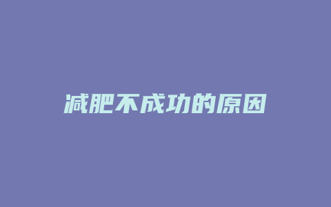 减肥不成功的原因