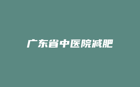 广东省中医院减肥