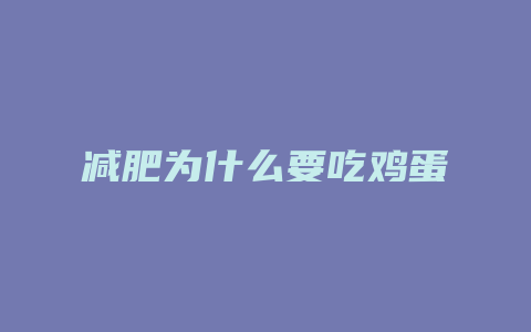 减肥为什么要吃鸡蛋