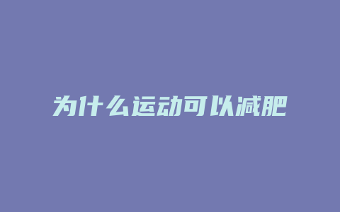 为什么运动可以减肥