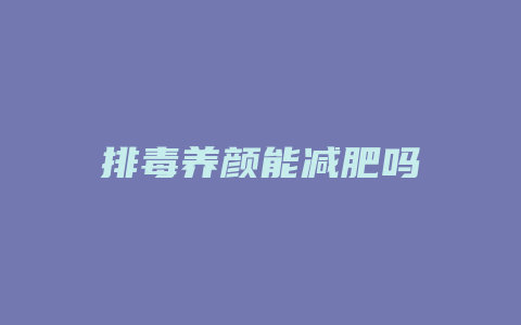 排毒养颜能减肥吗