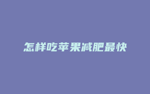 怎样吃苹果减肥最快