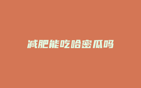 减肥能吃哈密瓜吗