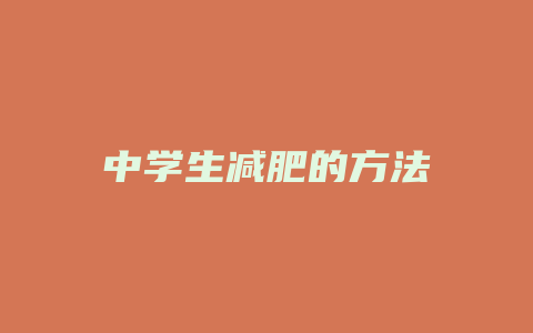 中学生减肥的方法