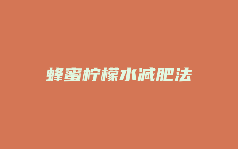 蜂蜜柠檬水减肥法