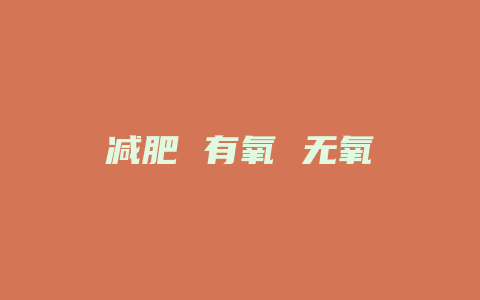 减肥 有氧 无氧