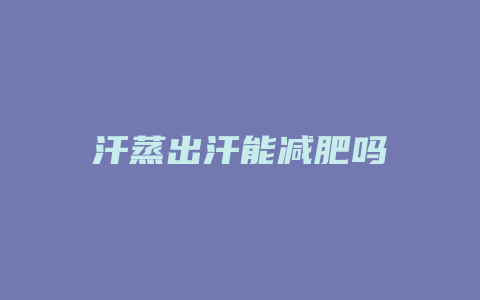 汗蒸出汗能减肥吗