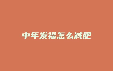 中年发福怎么减肥