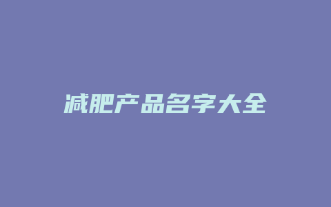 减肥产品名字大全