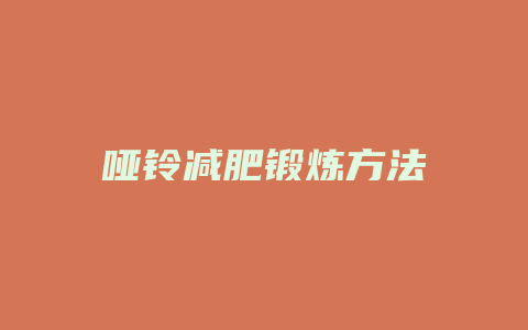 哑铃减肥锻炼方法