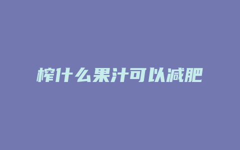 榨什么果汁可以减肥