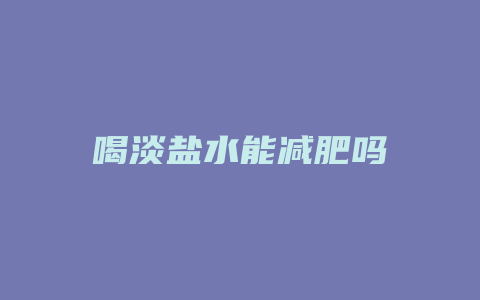 喝淡盐水能减肥吗