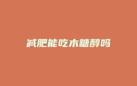 减肥能吃木糖醇吗