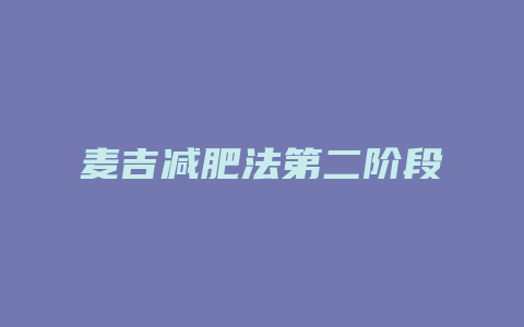 麦吉减肥法第二阶段