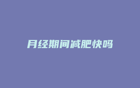 月经期间减肥快吗