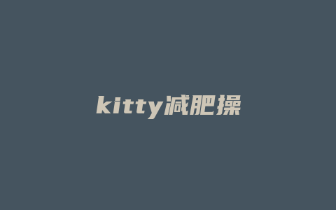 kitty减肥操