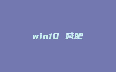 win10 减肥